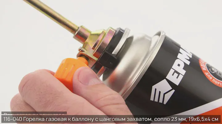 Горелка газовая к баллону с цанговым захватом, сопло 23мм, 19х6,5х4см, металл, пластик (116-040)