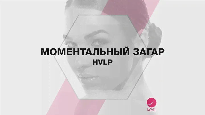 HVLP  - турбина для моментального загара BREEZE