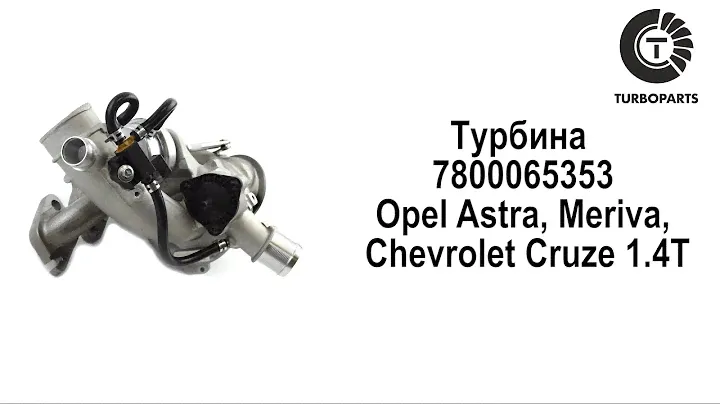 Турбина Опель Астра 1.4 турбо, Купить турбину Опель Астра, Турбина TURBOPARTS, 55565353