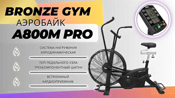 Аэробайк Bronze Gym A800M PRO. 100% экспертные советы по выбору тренажера