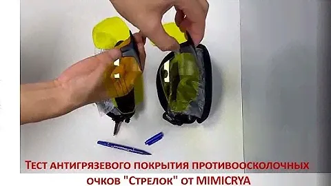 Тест антигрязевого покрытия противоосколочных очков "Стрелок" от MIMICRYA