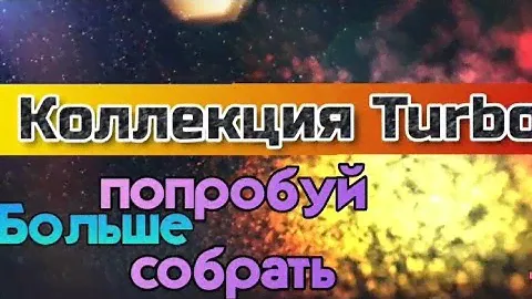 Коллекции 90-ых годов: Вкладыши Турбо (Turbo)